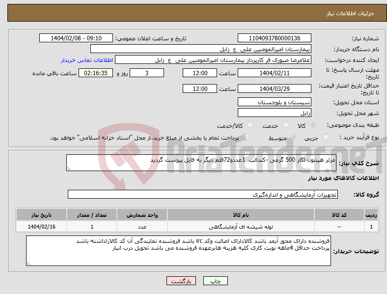 تصویر کوچک آگهی نیاز انتخاب تامین کننده-مرلر هینتون اکار 500 گرمی -کندالب 1عددو72قلم دیگر به فایل پیوست گردید 
