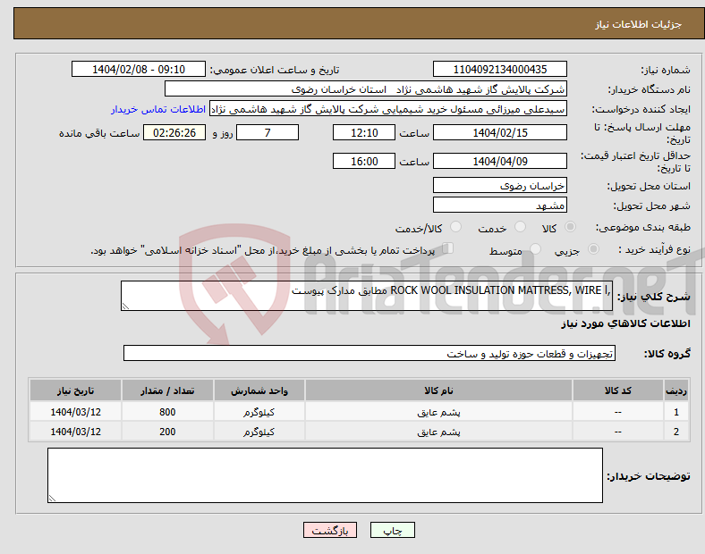 تصویر کوچک آگهی نیاز انتخاب تامین کننده-,ROCK WOOL INSULATION MATTRESS, WIRE l مطابق مدارک پیوست 