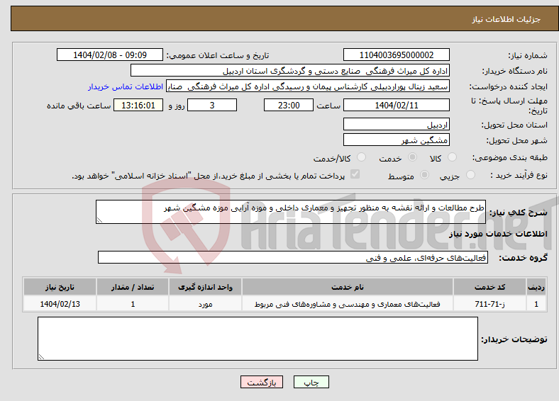 تصویر کوچک آگهی نیاز انتخاب تامین کننده-طرح مطالعات و ارائه نقشه به منظور تجهیز و معماری داخلی و موزه آرایی موزه مشگین شهر