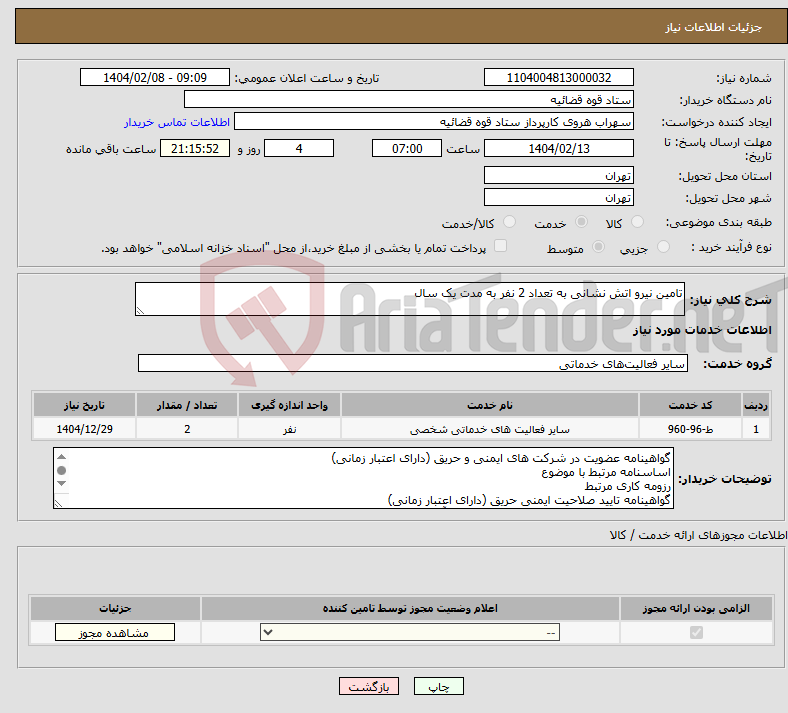 تصویر کوچک آگهی نیاز انتخاب تامین کننده-تامین نیرو اتش نشانی به تعداد 2 نفر به مدت یک سال 