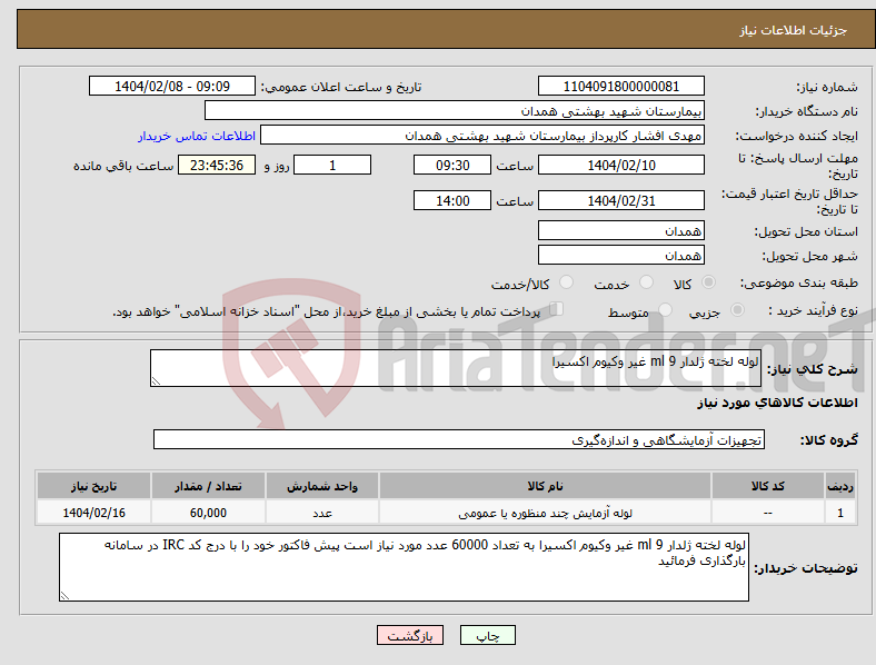 تصویر کوچک آگهی نیاز انتخاب تامین کننده-لوله لخته ژلدار 9 ml غیر وکیوم اکسیرا
