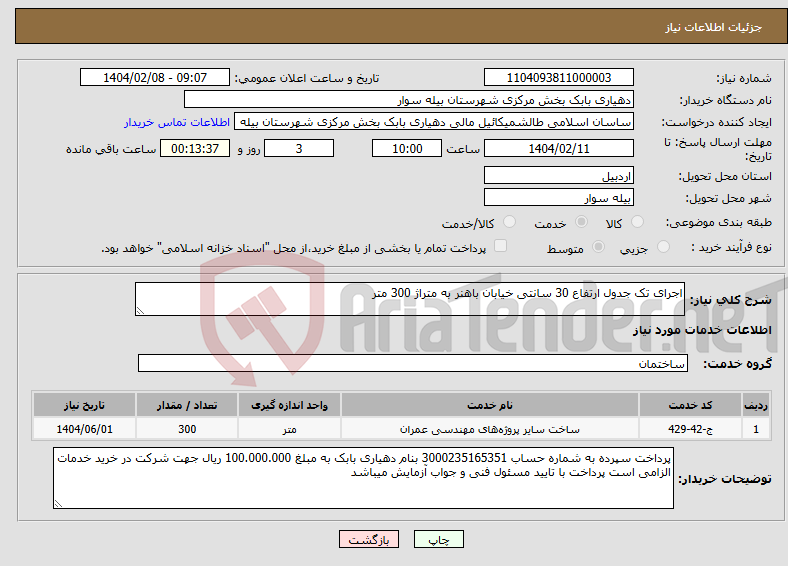 تصویر کوچک آگهی نیاز انتخاب تامین کننده-اجرای تک جدول ارتفاع 30 سانتی خیابان باهنر به متراژ 300 متر