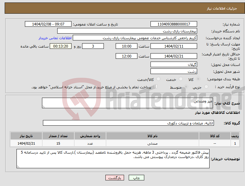 تصویر کوچک آگهی نیاز انتخاب تامین کننده-میز وصندلی 