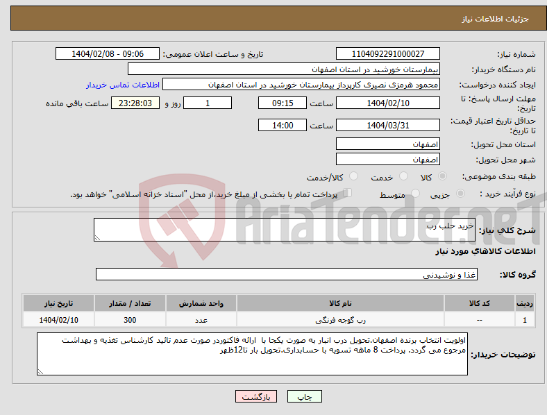 تصویر کوچک آگهی نیاز انتخاب تامین کننده-خرید حلب رب 