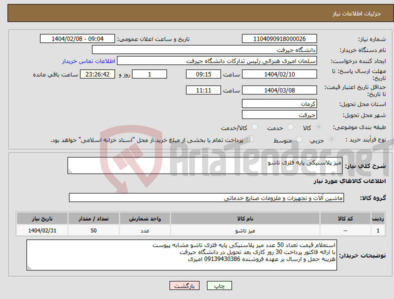 تصویر کوچک آگهی نیاز انتخاب تامین کننده-میز پلاستیکی پایه فلزی تاشو