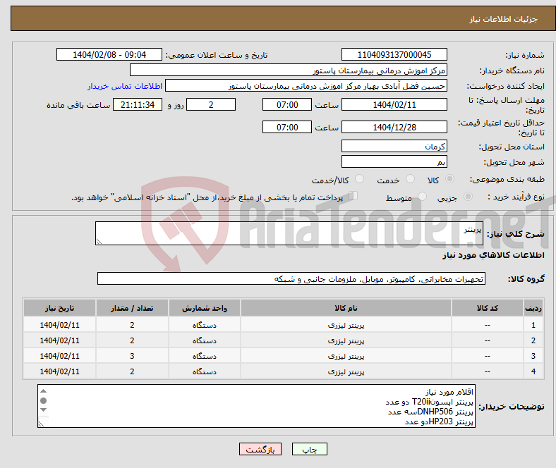 تصویر کوچک آگهی نیاز انتخاب تامین کننده-پرینتر 