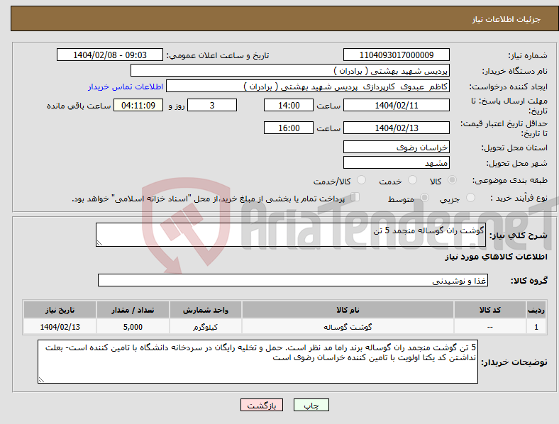 تصویر کوچک آگهی نیاز انتخاب تامین کننده-گوشت ران گوساله منجمد 5 تن 