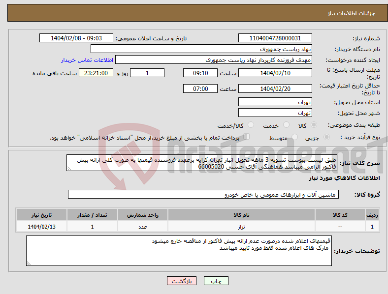 تصویر کوچک آگهی نیاز انتخاب تامین کننده-طبق لیست پیوست تسویه 3 ماهه تحویل انبار تهران کرایه برعهده فروشنده قیمتها به صورت کلی ارائه پیش فاکتور الزامی میباشد هماهنگی آقای حسنی 66005020