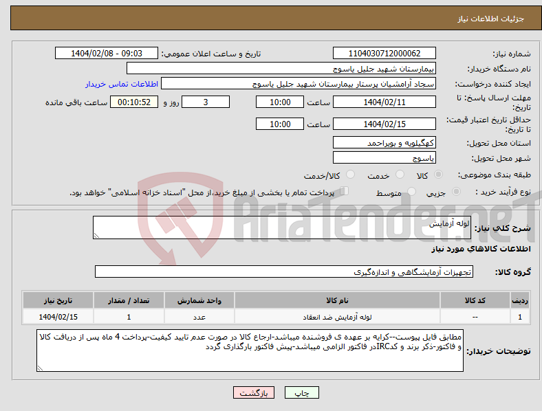 تصویر کوچک آگهی نیاز انتخاب تامین کننده-لوله آزمایش