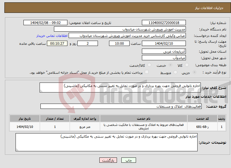 تصویر کوچک آگهی نیاز انتخاب تامین کننده-اجاره نانوایی فروغی جهت بهره برداری و در صورت تمایل به تغییر سنتی به مکانیکی (ماشینی)