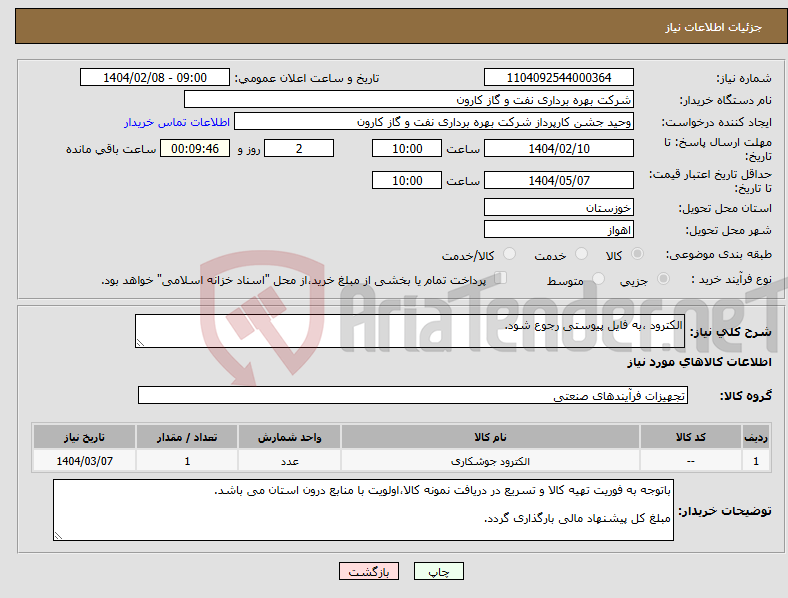 تصویر کوچک آگهی نیاز انتخاب تامین کننده-الکترود ،به فایل پیوستی رجوع شود.