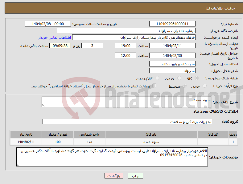 تصویر کوچک آگهی نیاز انتخاب تامین کننده-سوند معده