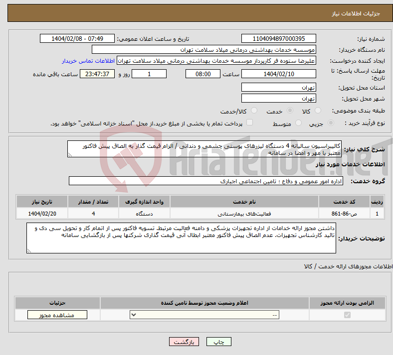 تصویر کوچک آگهی نیاز انتخاب تامین کننده-کالیبراسیون سالیانه 4 دستگاه لیزرهای پوستی چشمی و دندانی / الزام قیمت گذار به الصاق پیش فاکتور معتبر با مهر و امضا در سامانه