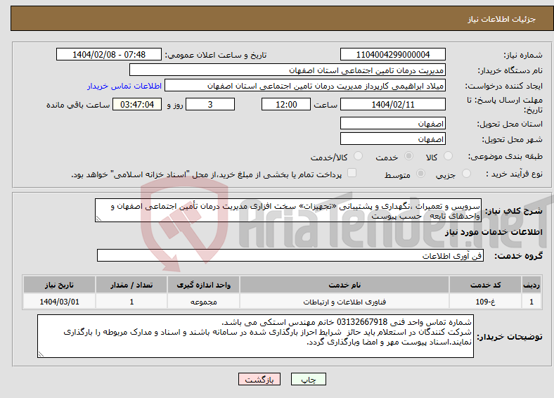 تصویر کوچک آگهی نیاز انتخاب تامین کننده-سرویس و تعمیرات ،نگهداری و پشتیبانی «تجهیزات» سخت افزاری مدیریت درمان تأمین اجتماعی اصفهان و واحدهای تابعه حسب پیوست