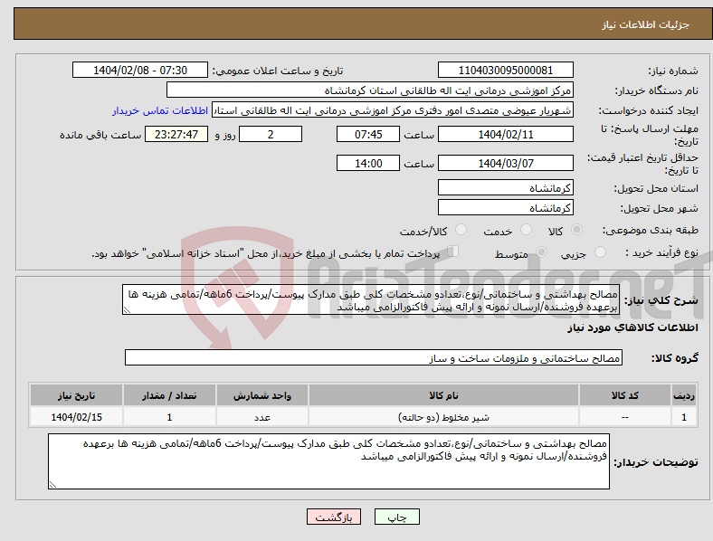 تصویر کوچک آگهی نیاز انتخاب تامین کننده-مصالح بهداشتی و ساختمانی/نوع،تعدادو مشخصات کلی طبق مدارک پیوست/پرداخت 6ماهه/تمامی هزینه ها برعهده فروشنده/ارسال نمونه و ارائه پیش فاکتورالزامی میباشد