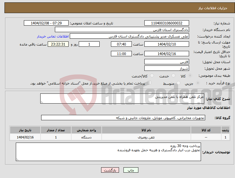تصویر کوچک آگهی نیاز انتخاب تامین کننده-مرکز تلفن همراه با تلفن مدیریتی