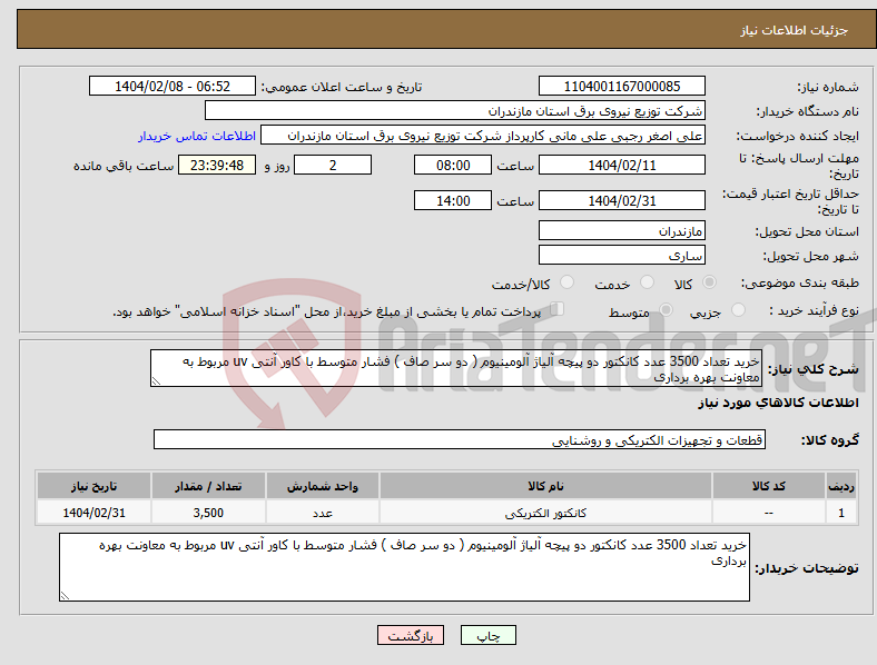 تصویر کوچک آگهی نیاز انتخاب تامین کننده-خرید تعداد 3500 عدد کانکتور دو پیچه آلیاژ آلومینیوم ( دو سر صاف ) فشار متوسط با کاور آنتی uv مربوط به معاونت بهره برداری