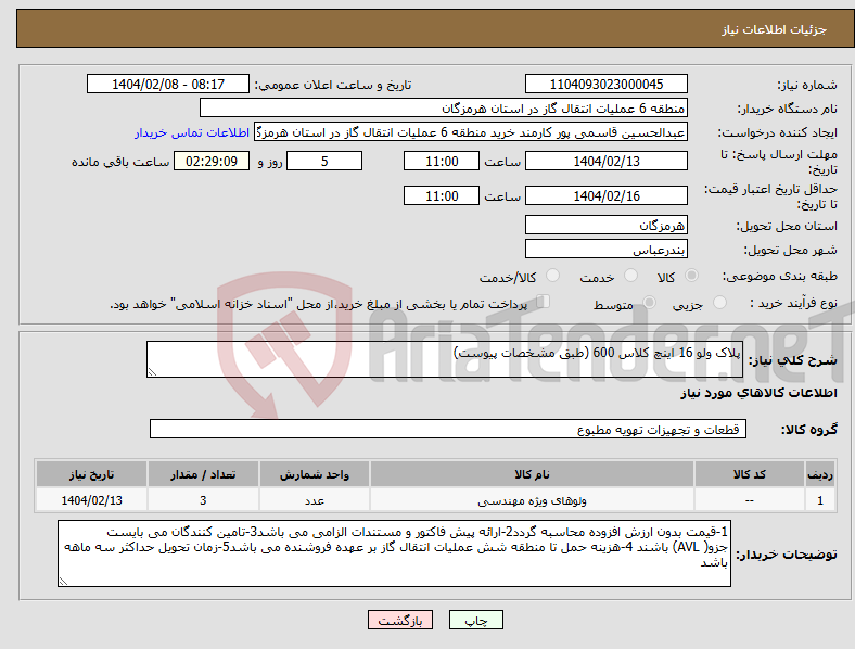 تصویر کوچک آگهی نیاز انتخاب تامین کننده-پلاک ولو 16 اینچ کلاس 600 (طبق مشخصات پیوست)