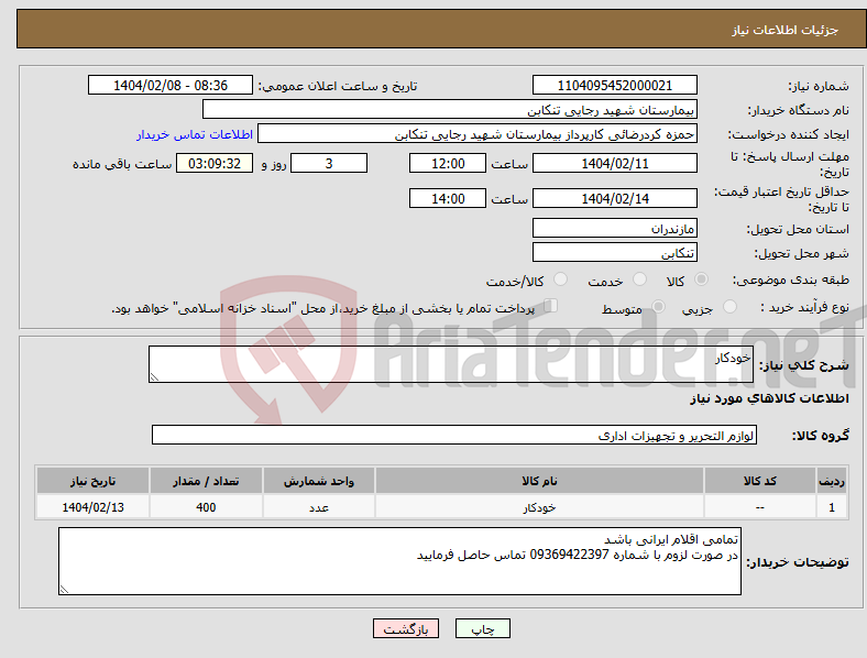 تصویر کوچک آگهی نیاز انتخاب تامین کننده-خودکار 