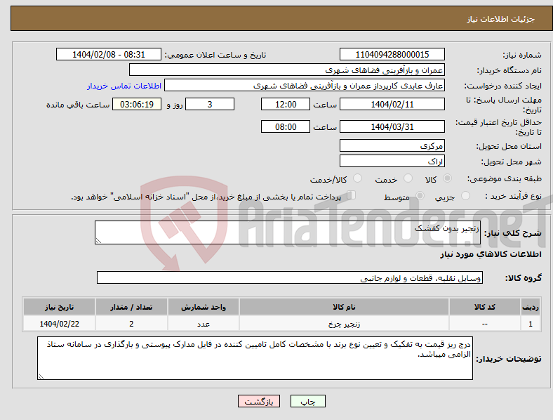 تصویر کوچک آگهی نیاز انتخاب تامین کننده-زنجیر بدون کفشک 