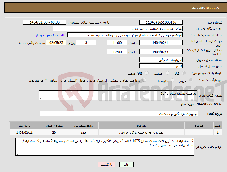 تصویر کوچک آگهی نیاز انتخاب تامین کننده-پچ فلت نمدی سایز 5*10 