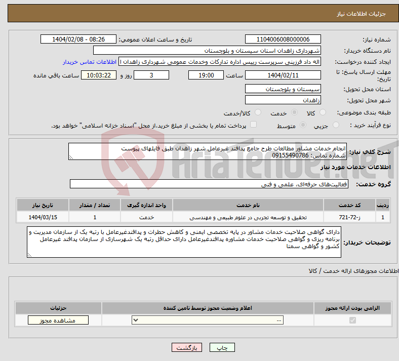 تصویر کوچک آگهی نیاز انتخاب تامین کننده-انجام خدمات مشاور مطالعات طرح جامع پدافند غیرعامل شهر زاهدان طبق فایلهای پیوست شماره تماس: 09155490786