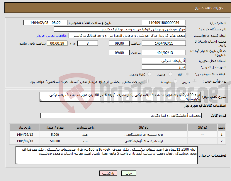 تصویر کوچک آگهی نیاز انتخاب تامین کننده-لوله 100در12پنجاه هزارعدد شفاف پلاستیکی یکبار مصرف /لوله 16در 100پنج هزار عددشفاف پلاستیکی یکبارمصرف