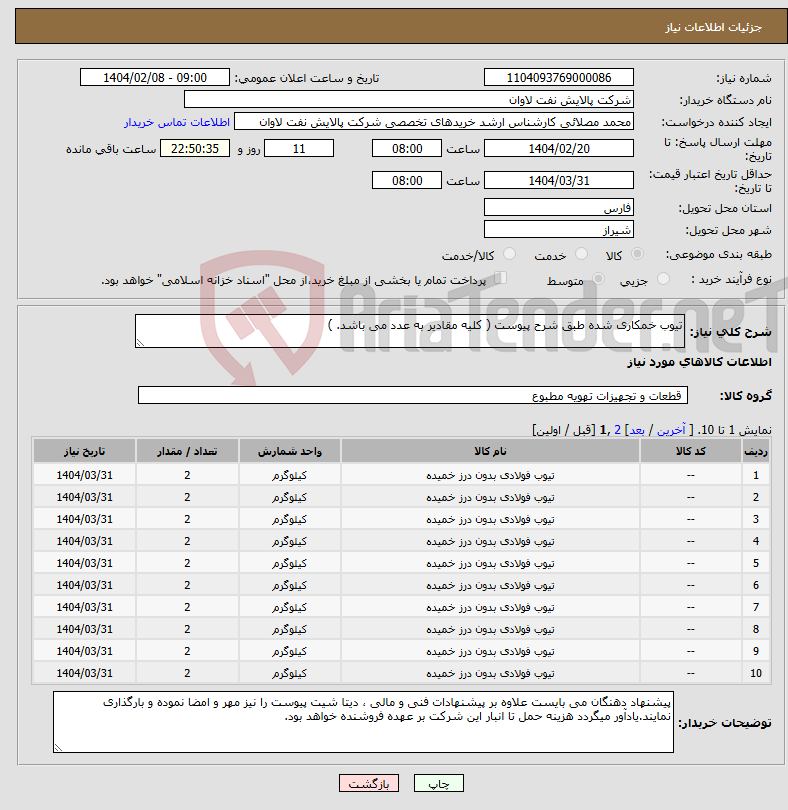 تصویر کوچک آگهی نیاز انتخاب تامین کننده-تیوب خمکاری شده طبق شرح پیوست ( کلیه مقادیر به عدد می باشد. ) 