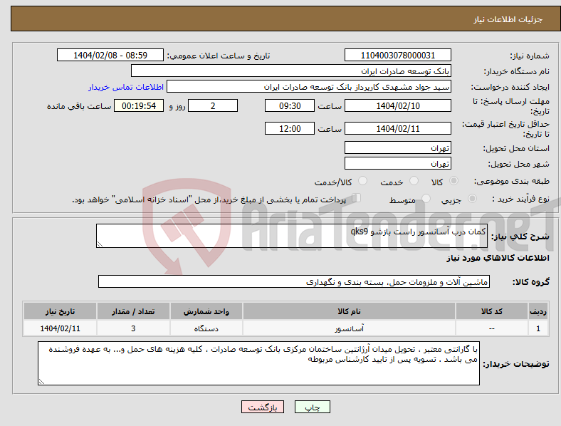تصویر کوچک آگهی نیاز انتخاب تامین کننده-کمان درب آسانسور راست بازشو qks9