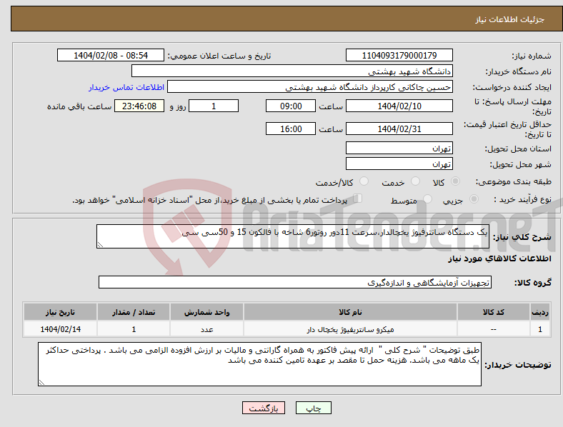 تصویر کوچک آگهی نیاز انتخاب تامین کننده-یک دستگاه سانترفیوژ یخچالدار،سرعت 11دور روتور6 شاخه با فالکون 15 و 50سی سی 