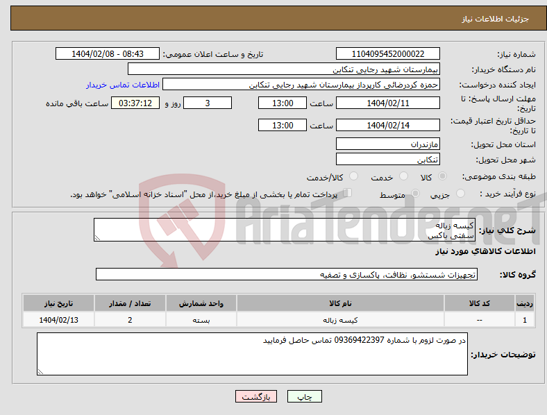 تصویر کوچک آگهی نیاز انتخاب تامین کننده-کیسه زباله سفتی باکس