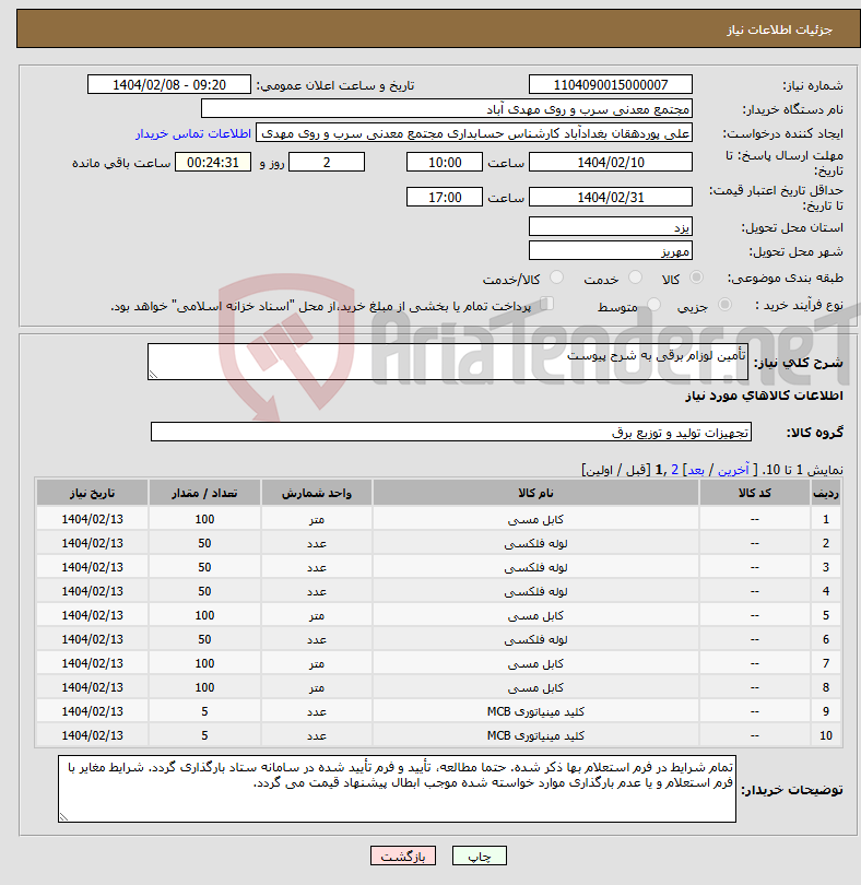 تصویر کوچک آگهی نیاز انتخاب تامین کننده-تأمین لوزام برقی به شرح پیوست