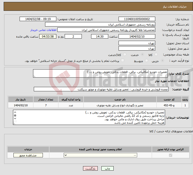 تصویر کوچک آگهی نیاز انتخاب تامین کننده-تعمیرات خودرو (مکانیکی، برقی، قطعات یدکی، تعویض روغن و ... )