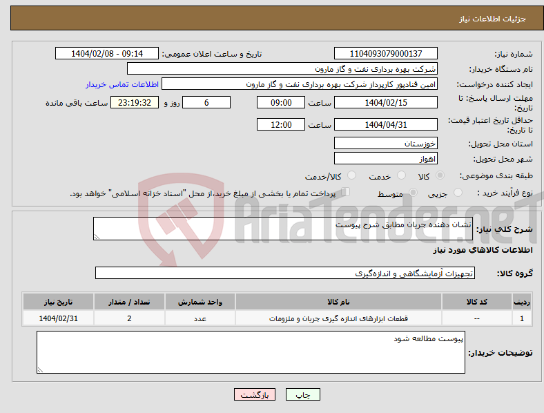 تصویر کوچک آگهی نیاز انتخاب تامین کننده-نشان دهنده جریان مطابق شرح پیوست