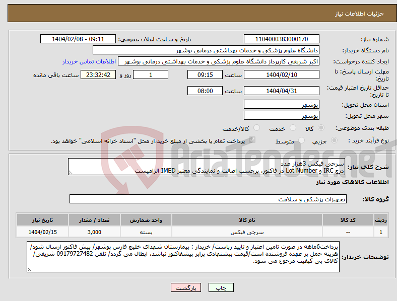 تصویر کوچک آگهی نیاز انتخاب تامین کننده-سرجی فیکس 3هزار عدد درج IRC و Lot Number در فاکتور، برچسب اصالت و نمایندگی معتبر IMED الزامیست