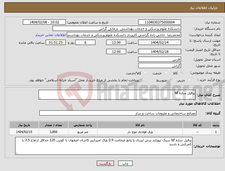 تصویر کوچک آگهی نیاز انتخاب تامین کننده-پرفیل سازه lsf