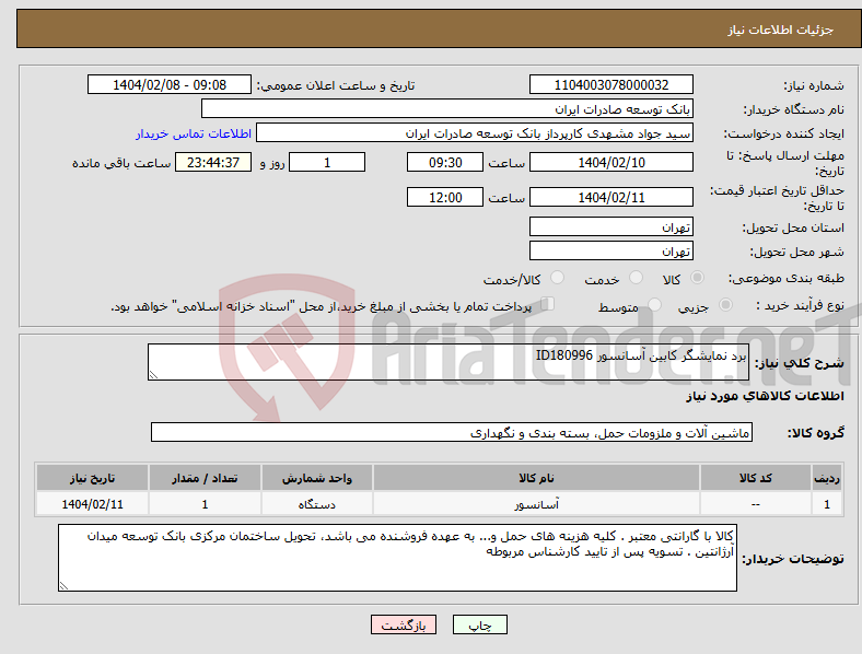 تصویر کوچک آگهی نیاز انتخاب تامین کننده-برد نمایشگر کابین آسانسور ID180996