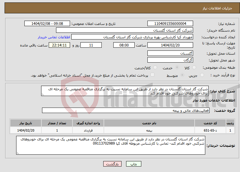 تصویر کوچک آگهی نیاز انتخاب تامین کننده-شرکت گاز استان گلستان در نظر دارد از طریق این سامانه نسبت به برگزاری مناقصه عمومی یک مرحله ای برای خودروهای شرکتی خود اقدام کند
