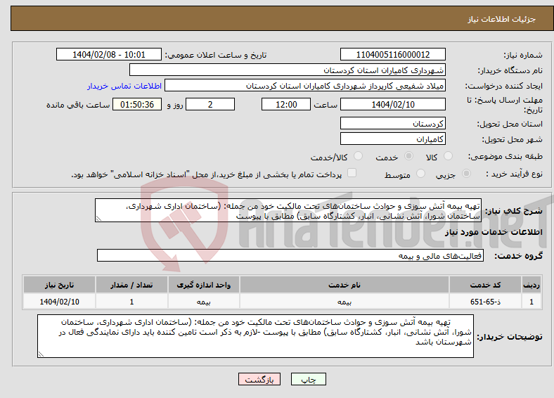 تصویر کوچک آگهی نیاز انتخاب تامین کننده-تهیه بیمه آتش سوزی و حوادث ساختمان‌های تحت مالکیت خود من جمله: (ساختمان اداری شهرداری، ساختمان شورا، آتش نشانی، انبار، کشتارگاه سابق) مطابق با پیوست