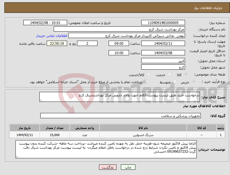 تصویر کوچک آگهی نیاز انتخاب تامین کننده-درخواست خرید طبق لیست پیوست 3قلم جهت واحد دارویی مرکز بهداشتشرق کرج