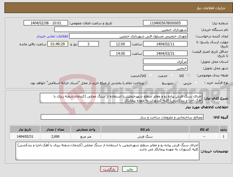 تصویر کوچک آگهی نیاز انتخاب تامین کننده-اجرای سنگ فرش پیاده رو و معابر سطح شهرخنجین با استفاده از سنگ محلی (کندمان،شفته ریزی با آهک،اجرا و بندکشی) کلیه کسورات به عهده پیمانکار