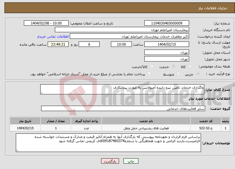 تصویر کوچک آگهی نیاز انتخاب تامین کننده-واگذاری خدمات تامین نیرو راننده آمبولانس به صورت پیمانکاری
