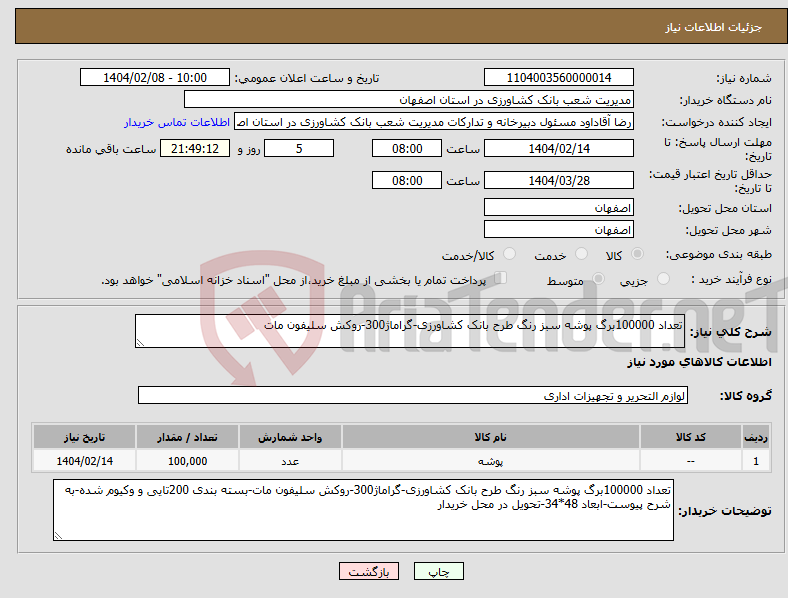 تصویر کوچک آگهی نیاز انتخاب تامین کننده-تعداد 100000برگ پوشه سبز رنگ طرح بانک کشاورزی-گراماژ300-روکش سلیفون مات