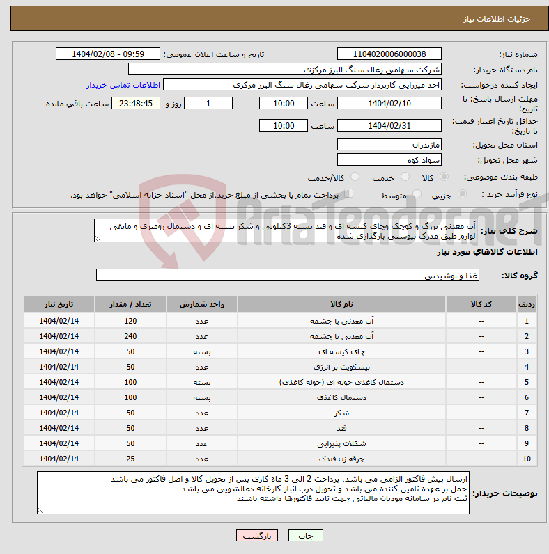 تصویر کوچک آگهی نیاز انتخاب تامین کننده-آب معدنی بزرگ و کوچک وچای کیسه ای و قند بسته 3کیلویی و شکر بسته ای و دستمال رومیزی و مابقی لوازم طبق مدرک پیوستی بارگذاری شده