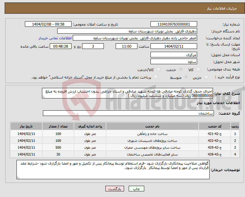 تصویر کوچک آگهی نیاز انتخاب تامین کننده-اجرای جدول گذاری کوچه صادقی ها-کوچه شهید صادقی و استاد چراغی ,بدون احتساب ارزش افزوده به مبلغ 3600000000 ریال (سه میلیارد و ششصد میلیون ریال )