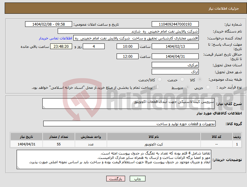 تصویر کوچک آگهی نیاز انتخاب تامین کننده-سرویس کیت لاستیکی جهت آبندی قطعات اکچویتور