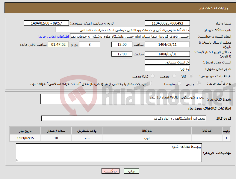 تصویر کوچک آگهی نیاز انتخاب تامین کننده-لوپ رزکتوسکوپ WOLF تعداد 10 عدد