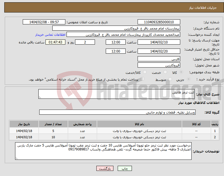 تصویر کوچک آگهی نیاز انتخاب تامین کننده-لنت ترمز هایس