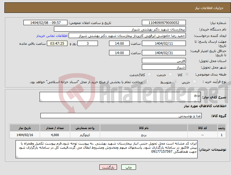 تصویر کوچک آگهی نیاز انتخاب تامین کننده-برنج