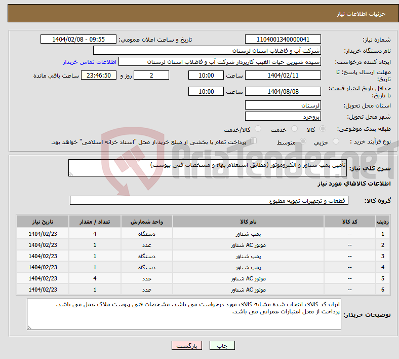 تصویر کوچک آگهی نیاز انتخاب تامین کننده-تأمین پمپ شناور و الکتروموتور (مطابق استعلام بهاء و مشخصات فنی پیوست)